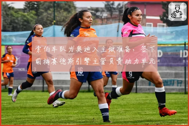 索伯车队为奥迪入主做准备，签下前梅赛德斯引擎主管负责动力单元