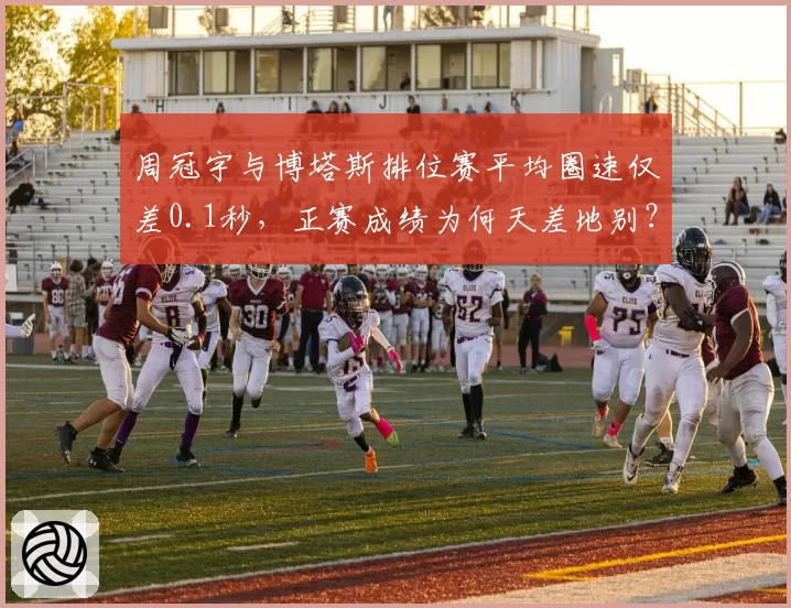 周冠宇与博塔斯排位赛平均圈速仅差0.1秒,正赛成绩为何天差地别?