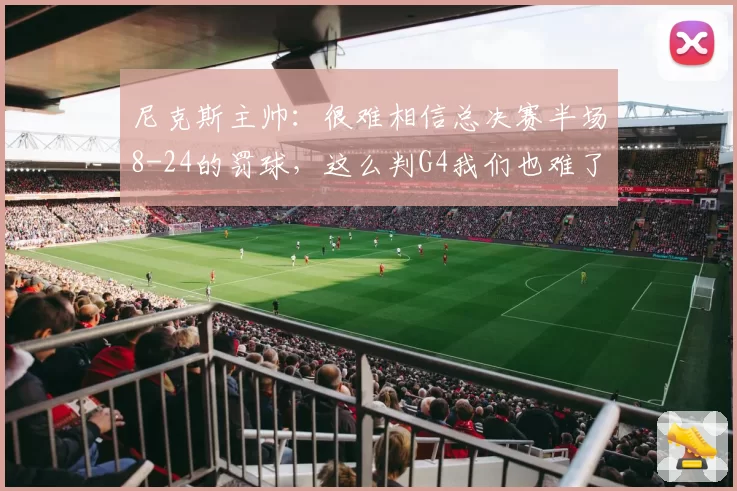 尼克斯主帅:很难相信总决赛半场8-24的罚球,这么判G4我们也难了