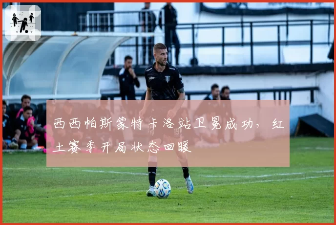 西西帕斯蒙特卡洛站卫冕成功,红土赛季开局状态回暖