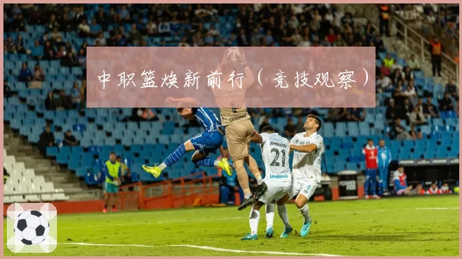中职篮焕新前行(竞技观察)