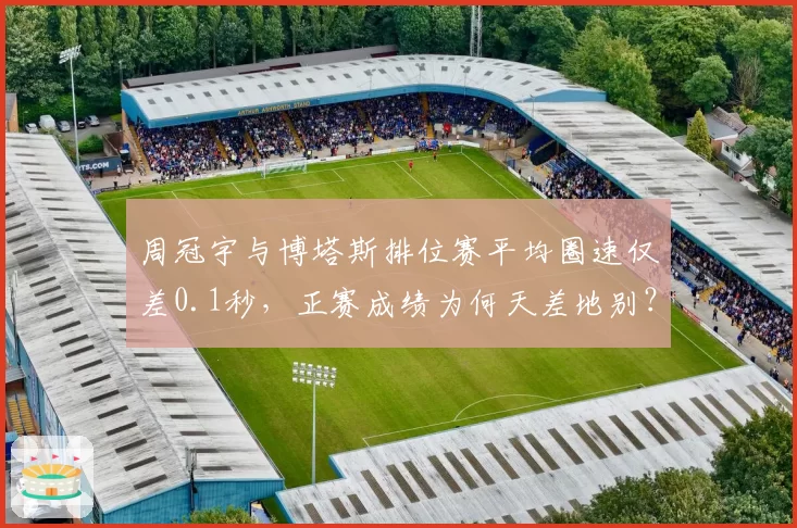 周冠宇与博塔斯排位赛平均圈速仅差0.1秒,正赛成绩为何天差地别?