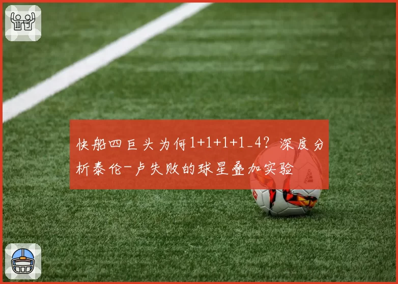 快船四巨头为何1+1+1+1_4？深度分析泰伦-卢失败的球星叠加实验