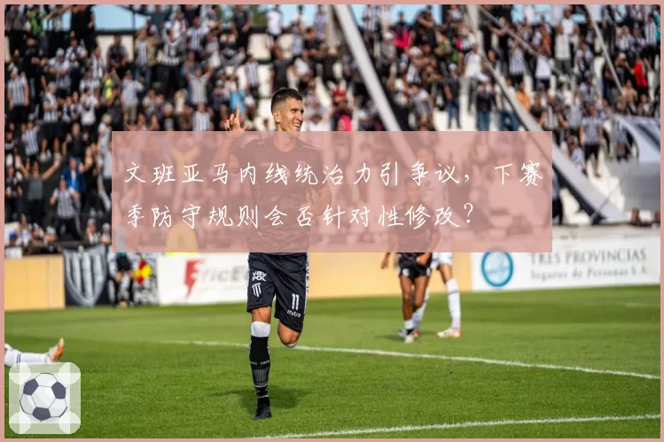 文班亚马内线统治力引争议,下赛季防守规则会否针对性修改?