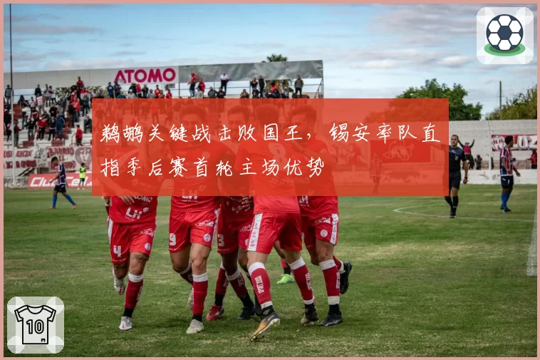 鹈鹕关键战击败国王,锡安率队直指季后赛首轮主场优势