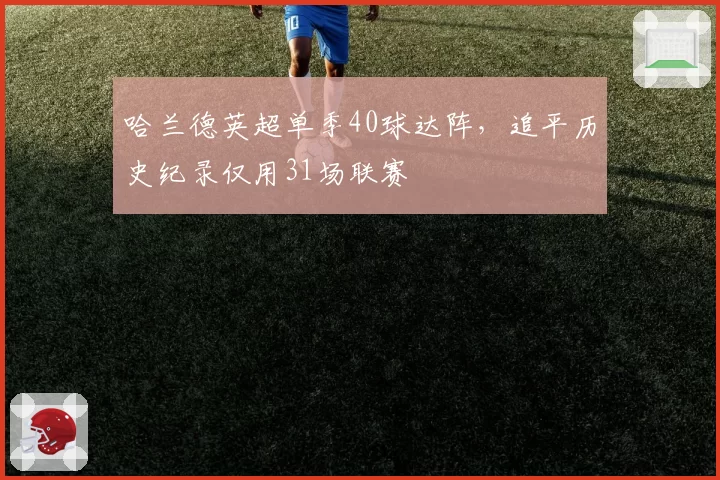 哈兰德英超单季40球达阵,追平历史纪录仅用31场联赛