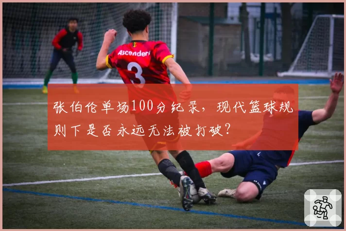 张伯伦单场100分纪录,现代篮球规则下是否永远无法被打破?