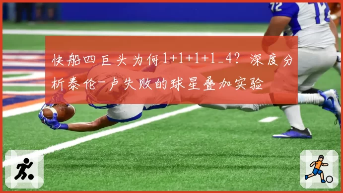 快船四巨头为何1+1+1+1_4？深度分析泰伦-卢失败的球星叠加实验
