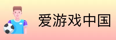 爱游戏中国 logo